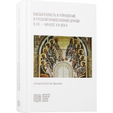 Высшая власть и управление в Русской Православной Церкви в XX начале XXI века тв РМДА-3 2023