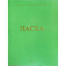 Пасха бф мяг Партитура Нотный сборник №7 СП 2001 РМДА-5