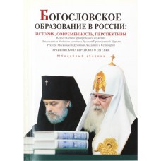 Богословское образование в России история современность перспективы мяг Москва 2004 РМДА-3