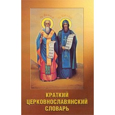 Краткий церковнославянский словарь мяг Светлый берег 2008