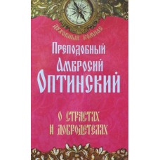 Духовный компас Преподобный Амвросий Оптинский О страстях и добродетелях мяг НЛ 2014