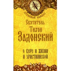 Духовный компас Святитель Тихон Задонский О вере и жизни христианской мяг НЛ 2014