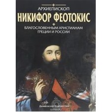 Благословенным христианам Греции и России бф тв Дан 2006