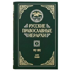 МТ Русские православные иерархи 3кн бф тв Срет 2002