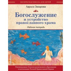 Богослужение и устройство православного храма Рабочая тетрадь бф мяг Эксмо 2024