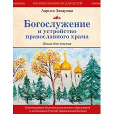 Богослужение и устройство православного храма Книга для чтения бф мяг Эксмо 2020