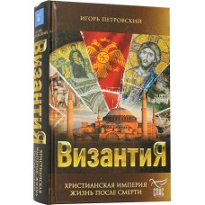 Византия Христианская империя Жизнь после смерти тв Эксмо 2024