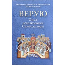 Верую Опыт истолкования Символа веры мф мяг РПЦ 2022