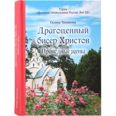 Драгоценный бисер Христов Праведные жены мф тв РПЦ 2024