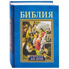 Библия в рассказах для детей мф тв Минск СЕМ 2018