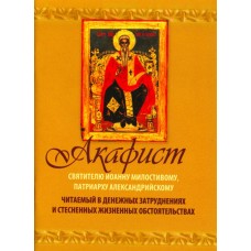 АкИоанну Милостивому читаемый в денежных затруднениях мф мяг СТИМ 2017