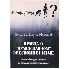 Правда о православном эволюционизме мф мяг Москва 2015