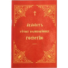 АкГеоргию Победоносцу мф мяг цс ОПИТ 2009