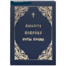 АкПокрову Пресвятой Богородицы бф тв цс ОПИТ