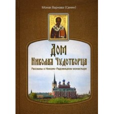 Дом Николая Чудотворца Рассказы о Николо-Радовицком монастыре мф тв Дух пр 2011