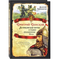 Дмитрий Донской Куликовская битва и подвиг объединения Руси тв Родина 2022