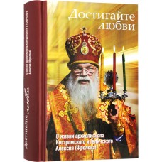 Достигайте любви О жизни архиепископа Костромского и Галичского Алексия Фролова тв 2023