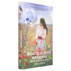 Благословите женщину Книга 2 тв Москва 2018
