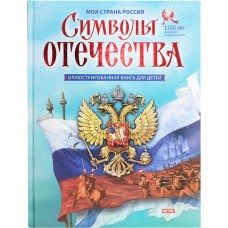 Символы Отечества иллюстрированная книга для детей бф тв Москва 2011