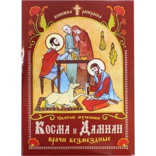 Святые мученики Косма и Дамиан врачи безмездные Книжка раскраска бф мяг Москва 2020