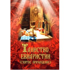 Таинство Евхаристии Святое Причащение мф мяг Благовест 2011
