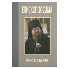 Епископ Зосима Книга памяти бф тв   Дан 2011 