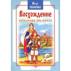 Восхождение Сказание об Ольге мяг Минск 2009