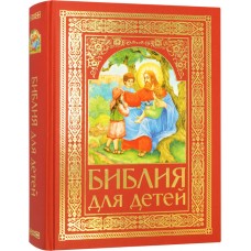 Библия для детей бф тв ИБЭ Минск 2020
