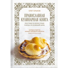 Православная кулинарная книга Постные и непостные блюда на каждый день бф тв Москва 2023