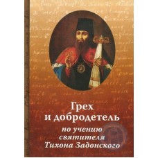 Грех и добродетель по учению святителя Тихона Задонского РХ 2013