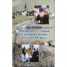 Обращение к старцам в духовной жизни русских 20 века тв Паломник 2015