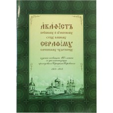 АкСерафиму Саровскому мф мяг цс ПСТГУ