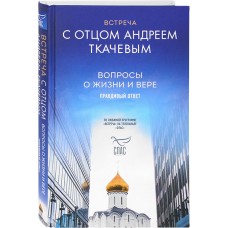 Встреча с отцом Андреем Ткачевым тв Эксмо 2022