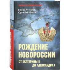 Рождение Новороссии от Екатерины 2 до Александра 1 тв Вече 2022