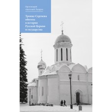Троице Сергиева обитель в истории Русской Церкви и государства тв Никея 2015