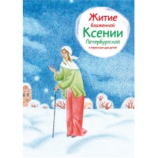 Житие блаженной Ксении Петербургской в пересказе для детей тв мф Никея 2014