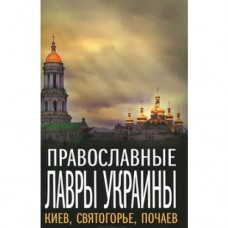 Православные лавры Украины тв Алгоритм 2011