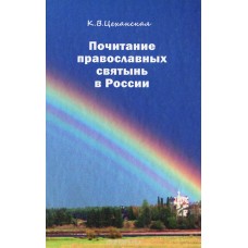 Почитание православных святынь в России тв Паломник 2013