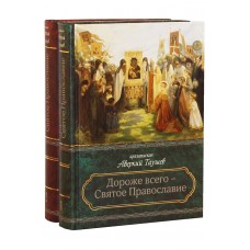 Дороже всего Святое Православие в 2-х книгах мф тв Севастополь 2018 