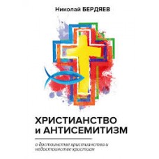 Христианство и антисемитизм тв Москва 2018
