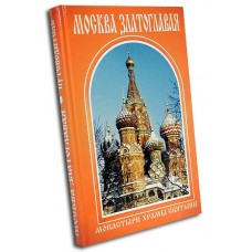 Москва златоглавая Монастыри храмы святыни тв Дух пр 2011