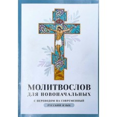 Молитвослов для новоначальных с переводом на современный русский язык мф мяг Ника 2022