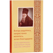 Всегда радуйтесь непрестанно молитесь за все благодарите тв ОП 2018