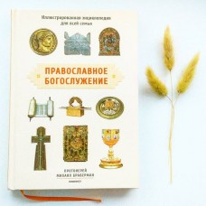 Православное богослужение Иллюстрированная энциклопедия для всей семьи бф тв Никея