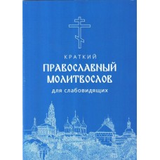 Краткий православный молитвослов для слабовидящих мяг ХЖ Клин 2023