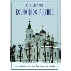 Всенощное бдение для смешанного хора без сопровождения бф мяг ЖИ А 130