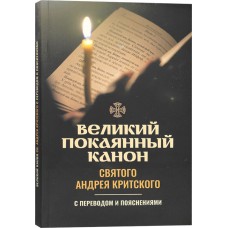 Великий покаянный канон святого Андрея Критского с переводом и пояснениями мяг Скрижаль 2022