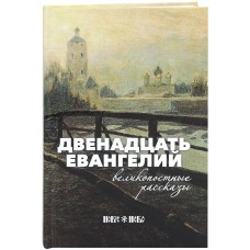 Двенадцать Евангелий великопостные рассказы тв Новое небо 2019