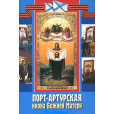 Порт Артурская икона Божией Матери мяг Сатис 2005