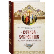 Вечное сокровище Под сенью Крестовоздвижения тв Сиб бл 2015